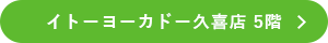 イトーヨーカドー久喜店 5階
