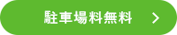 駐車場料無料