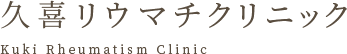 久喜リウマチクリニック Kuki Rheumatism Clinic