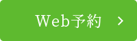 WEB予約